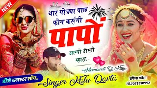 2025 का वायरल सोंग  थार गोड्या पाछ फोन करूंगी पापों आग्यो दोस्ती म्हारा  Dj King Singer Kalu Davta [upl. by Hnad206]