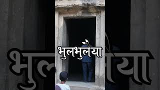 Bhulbhulaiya  भूलभूलैया  Aurangabad travel guide [upl. by Ytirev]