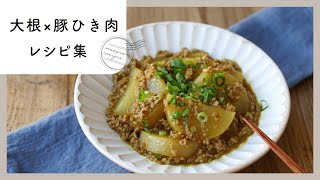 【大根×豚ひき肉レシピ集】コスパも抜群！定番食材で作るボリューム満点のおかず集 [upl. by Frentz837]