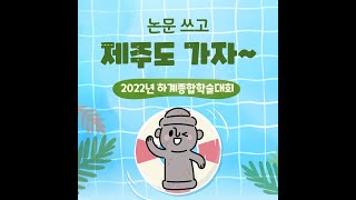 2022년 하계종합학술대회 홍보영상 [upl. by Lenoil]