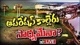 LIVE  Special Focus On Kolleru Lake  రాజకీయ ఒత్తిళ్లను తట్టుకుని కబ్జా కోరలను పీకేస్తారా  10TV [upl. by Kaden]