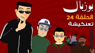 Bouzebal 3D  Ep 24  T3ankicha  بوزبال  الحلقة 24  تعنكيشة  2020 [upl. by Melgar]