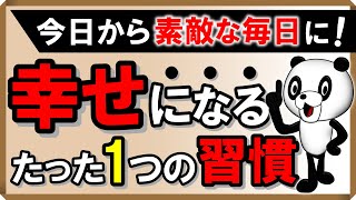 幸せになるたった一つの習慣｜しあわせ心理学 [upl. by Roban]