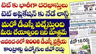 💥TG TET కి భారీగా దరఖాస్తులుఈరోజే లాస్ట్మరో DSC వచ్చేస్తది మీరు చేయాల్సింది ఇది మాత్రమే [upl. by Ayokahs]