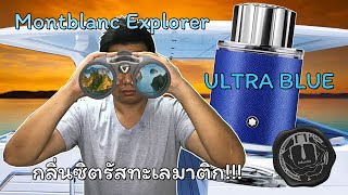 Montblanc Explorer Ultra Blue🔭🌊รีวิวน้ำหอมผู้ชาย ซีตรัส ทะเล สะอาด  เกิ้น [upl. by Vinson107]