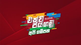 එක්වජයගමු අපිගම්පහ [upl. by Skardol]