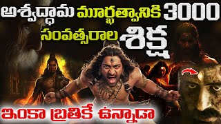 అశ్వథామ మిస్టరి  Ashwathama Story Explained in Telugu  Mahabharatam  Kalki 2898 AD [upl. by Ainahpets]