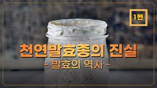 천연발효종의 진실  발효의 역사  1편 [upl. by Kathryn829]