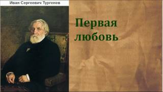 Иван Сергеевич Тургенев Первая любовь аудиокнига [upl. by Cila10]