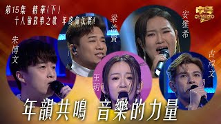 中年好聲音2｜第15集 18強故事之歌下精華｜年韻共鳴 音樂的力量｜上半場｜音樂｜歌唱比賽｜音樂節目｜TVBVariety [upl. by Derril]