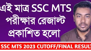 🔥SSC MTS 2023 Final Result Out  Complete Details  এই মাত্র SSC MTS 2023 RESULT OUT [upl. by Giordano]