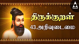 அறிவுடைமை  திருக்குறள்  Athikaram 43  Thirukkural 421430  Arivudamai [upl. by Stevy587]