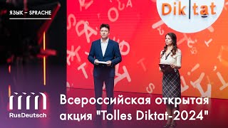 Всероссийская акция «Tolles Diktat2024»  Die offene gesamtrussische Aktion „Tolles Diktat – 2024“ [upl. by Marguerita]