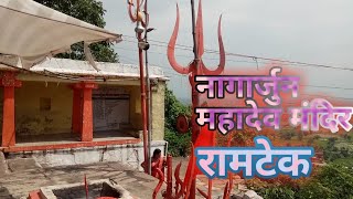 नागार्जुन महादेव मंदिर रामटेक  Nagarjun Mahadev mandir ramtek [upl. by Airekal]