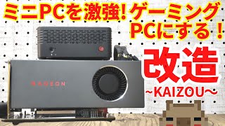 ミニPCを激強ゲーミングPCに改造して進化させてみました。これで重いゲームもサクサク出来る！・・・けど机の上が散らかるわ。ω [upl. by Monson]