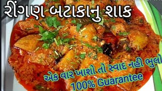 વરામા રસોયા બનાવે એવુ જ રીંગણ બટાકા નું શાક ringan bateta nu shaak  Gujarati recipe [upl. by Healy]