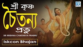 Sri Krishna Chaitanya Prabhu  Iskcon Bhajan  Hare Krishna [upl. by Yemane805]