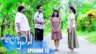 Salena Nuwan සැලෙනා නුවන්  Episode 13 04th December 2022 [upl. by Miche809]