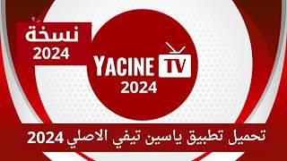 تحميل تطبيق ياسين تيفي 2024 الاصلي YACINE TV 2024 النسخة الجديدة [upl. by Tristas]