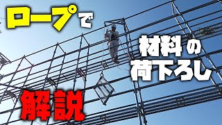 知らないと損しますよ？ロープを使った荷下ろしで効率性up！！を解説します！ [upl. by Richards]