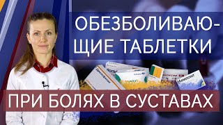 Обезболивающие таблетки при болях в суставах Нестероидные противовоспалительные препараты [upl. by Schweiker]