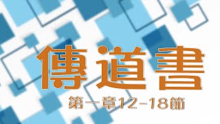 20230907 傳道書第一章 12～18 節 [upl. by Inig185]