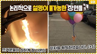 논리적인 설명이 불가능한 어이없는 장면들ㅋㅋㅋㅋㅋㅋㅋㅋㅋㅋㅋㅋ [upl. by Waly]