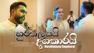 Hurathalayai Dagakarai හුරතලයයි දගකාරයි  Sithara and Vindya Cover Version [upl. by Aihsot]