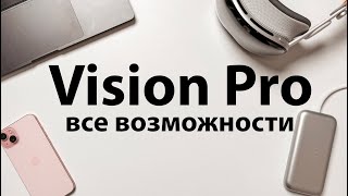 Все возможности Apple Vision Pro [upl. by Zavala]