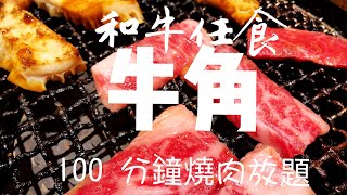 【香港美食】牛角燒肉放題 牛角Buffet 放題 自助餐，旺角放題推介 放題任食 放題2019 香港美食 旺角美食 [upl. by Yk]