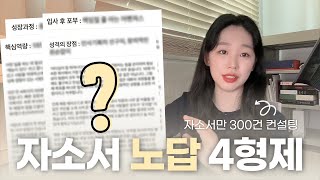 경력직 자기소개서 쓰는법✍🏻  성장과정 핵심역량 성격의장단점 입사후포부 예시 완벽 정리 [upl. by Anoerb]