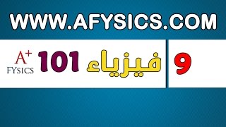 فيزياء 101 وصف الحركة  السرعة – CH2 Physics 101 Describing Motion  Instantaneous Velocity vs Speed [upl. by Enois]