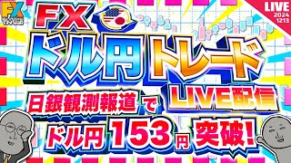 【FXライブ】今日も日銀観測報道連発！ドル円吹き上がり１５３円突破！どこまで上がる！？魔の週末ドル円トレード配信 [upl. by Thad469]