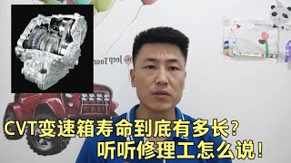 一台CVT变速箱寿命到底有多长？为啥说它故障率高？修理工告诉你【小韩修车】 [upl. by Nalniuq]