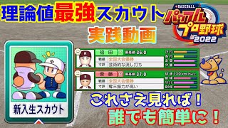 これが正解だ！最強のスカウト手順実践！【栄冠ナイン】【eBASEBALLパワフルプロ野球2022】 [upl. by Edylc314]