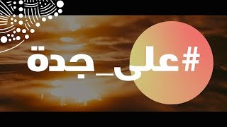 إنت فين رايح؟  موسم جدة [upl. by Adnopoz]