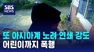 또 아시아계 노려 연쇄 강도…어린이까지 폭행  SBS [upl. by Gershon865]