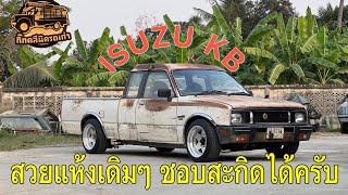 ISUZU KB แบบแห้งๆ เดิมๆ 📞0931244255 [upl. by Ennalorac]