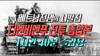 특집풀버전베트남전의 시발점 DNBNFU 전투 총합본 샤를세환 이세환 슈퍼소닉TV 소닉PD [upl. by Encratis]