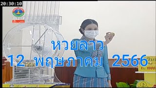 🔴Live ถ่ายทอดสดหวยลาว 120566 หวยลาววันนี้ หวยลาวสด ຖ່າຍທອດສົດຫວຍລາວ วันที่ 12 พค 66 [upl. by Vic210]