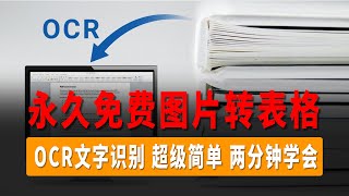 OCR文字识别，永久免费图片转表格、图片转Excel、JPEG转Excel、PDF转Excel、图片转word、超级简单，两分钟学会！ [upl. by Artened361]