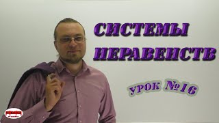 Как решать системы неравенств Удобный алгоритм решения систем неравенств [upl. by Tenej]