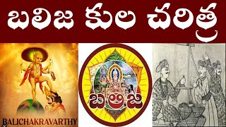 బలిజ కుల చరిత్ర  History of Balija [upl. by Airemaj]