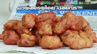 ശരിക്കും ചായക്കട രുചിയിൽ ഒരു പക്കവട Secret ingredientOnion pakkavada  Recipe 236 [upl. by Aeslahc593]