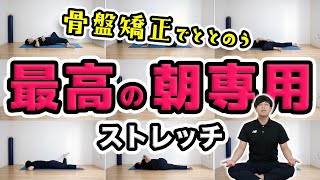 【朝専用】疲れないカラダを作る極上10分ストレッチ！【Morning routine】 [upl. by Aleck]