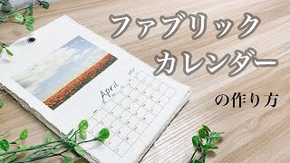 【ファブリックカレンダー】ギフトでも嬉しい！100均で揃えられる可愛いお家インテリアを作ってみよう♪ [upl. by Mohandas]