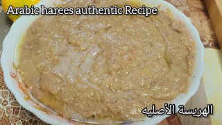 Arabic Harees Authentic Recipe  الهريسة الأصليه [upl. by Alden470]