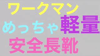 ワークマン 最軽量のめっちゃ軽い安全長靴！ [upl. by Arde]