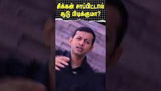 shorts  சிக்கன் சாப்பிட்டால் சூடு பிடிக்குமா  Dr Arunkumar [upl. by Klein]