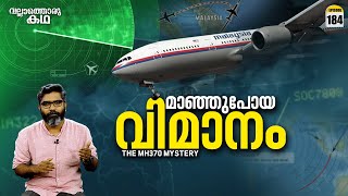 MH370  മാഞ്ഞുപോയ വിമാനം  MH370  The Plane That Disappeared  Vallathoru Katha Ep184 [upl. by Assele409]